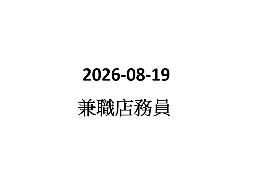 2026-08-19 店務員